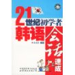 21世纪初学者韩语会话速成（书配录音带）