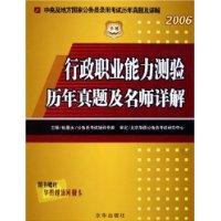 行政职业能力测试历年真题及名师详解(2006)/中央及地方国家公务员录用考试历年真题及详解