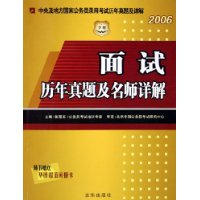 面试历年真题及名师详解(2006)/中央及地方国家公务员录用考试历年真题及详解