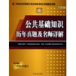 公共基础知识历年真题及名师详解(2006)/中央及地方国家公务员录用考试历年真题及详解