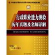 行政职业能力测试历年真题及名师详解(2006)/中央及地方国家公务员录用考试历年真题及详解