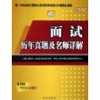 面试历年真题及名师详解(2006)/中央及地方国家公务员录用考试历年真题及详解