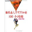 糖尿病人不可不知的100个问题/九九夕阳红系列丛书