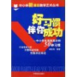 好习惯伴你成功--中小学生高能高分的50种习惯/中小学新课程教学艺术丛书