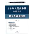 《中华人民共和国公司》法释义及实用指南/中华人民共和国法律释解丛书