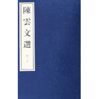 陈云文选(1-3卷共18册)(精)