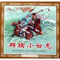 群擒小白龙/古代故事画库