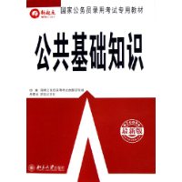 公共基础知识(2006最新版国家公务员录用考试专用教材)