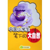 中国小学生笔下的大自然/中国小学生笔下的世界