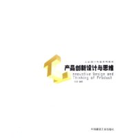 产品创新设计与思维(工业设计专业系列教材)