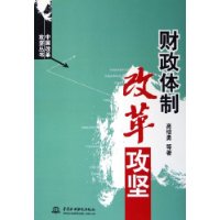 财政体制改革攻坚/中国改革攻坚丛书