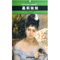 嘉莉妹妹(全译插图本)/名家名译世界文学名著文库