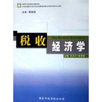 税收经济学(中国国家高级公务员市场经济课程培训能力的开发与研究系列教材)