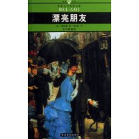 漂亮朋友(全译插图本)/名家名译世界文学名著文库