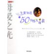 母爱之光--一生要知道的50位伟大母亲/一生读知