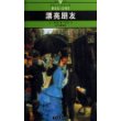 漂亮朋友(全译插图本)/名家名译世界文学名著文库