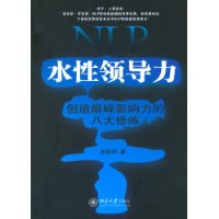 NLP水性领导力：创造巅峰影响力的八大修炼——时代光华培训大系