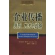 企业传播原则、方法与战略——公共关系经典译丛