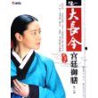 大长今宫廷御膳（第二部附赠DVD）