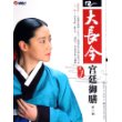 大长今宫廷御膳（第一部附赠DVD）