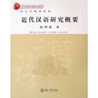 近代汉语研究概要