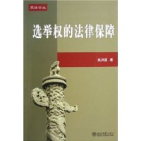 选举权的法律保障——宪政论丛