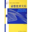 染整技术实验——全国纺织高职高专规划教材