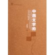 中西文学的徊想