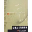 法律文书范例评析——博学·法学系列