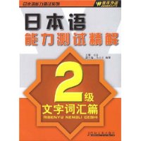 日本语能力测试精解二级文字•词汇篇