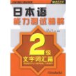 日本语能力测试精解二级文字·词汇篇