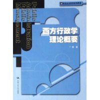 西方行政学理论概要——21世纪公共管理系列教材