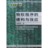 物权程序的建构与效应——“十五”国家重点图书出版规划 法律科学文库