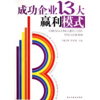 成功企业13大赢利模式——红沙发生活馆