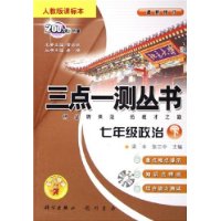 七年级政治（下）（人教版课标本）（最新修订）——三点一测丛书