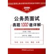 公务员面试真题1000道详解——国家公务员录用考试实战系列教材（2006最新版）