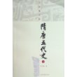 隋唐五代史(上下)/吕思勉文集