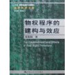 物权程序的建构与效应——“十五”国家重点图书出版规划 法律科学文库