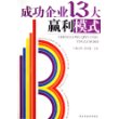 成功企业13大赢利模式——红沙发生活馆