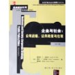 企业与社会：公司战略、公共战略、公共政策与伦理（第十版）——公共行政与公共管理经典译丛