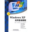 Windows XP应用基础教程——入门与操作