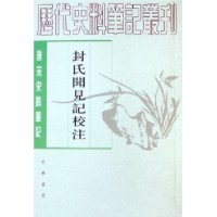 封氏闻见记校注（唐宋史料笔记）/历代史料笔记丛刊