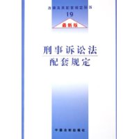 刑事诉讼法配套规定(最新版)/法律及其配套规定丛书