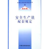 安全生产法配套规定(最新版)/法律及其配套规定丛书