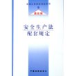 安全生产法配套规定(最新版)/法律及其配套规定丛书