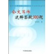 公文写作逆释答疑300题