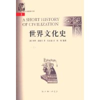 世界文化史(上下)/上海三联人文经典书库