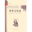 世界文化史(上下)/上海三联人文经典书库