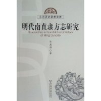 明代南直隶方志研究/东方历史学术文库