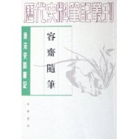 容斋随笔:唐宋史料笔记(上下)